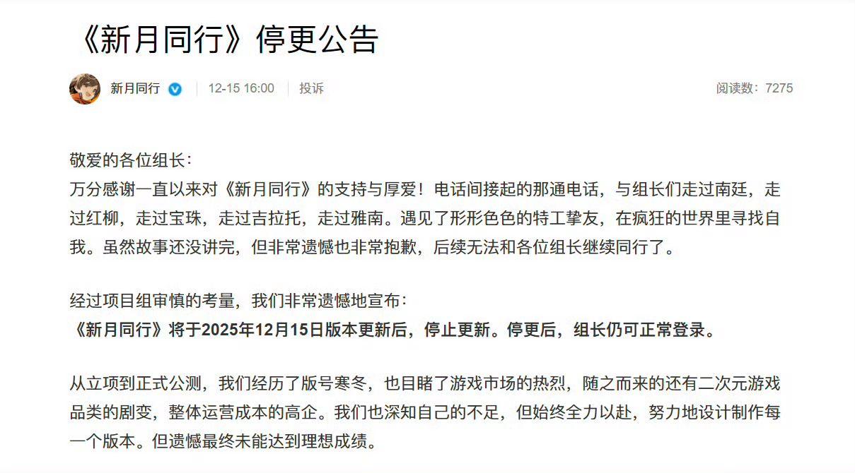 【快讯】新月同行15日停更退款方案月底公布