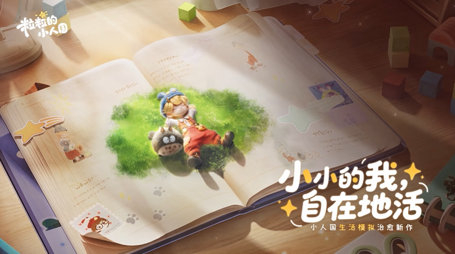 腾讯《粒粒的小人国》首曝PV ，变小探索书桌里的治愈世界
