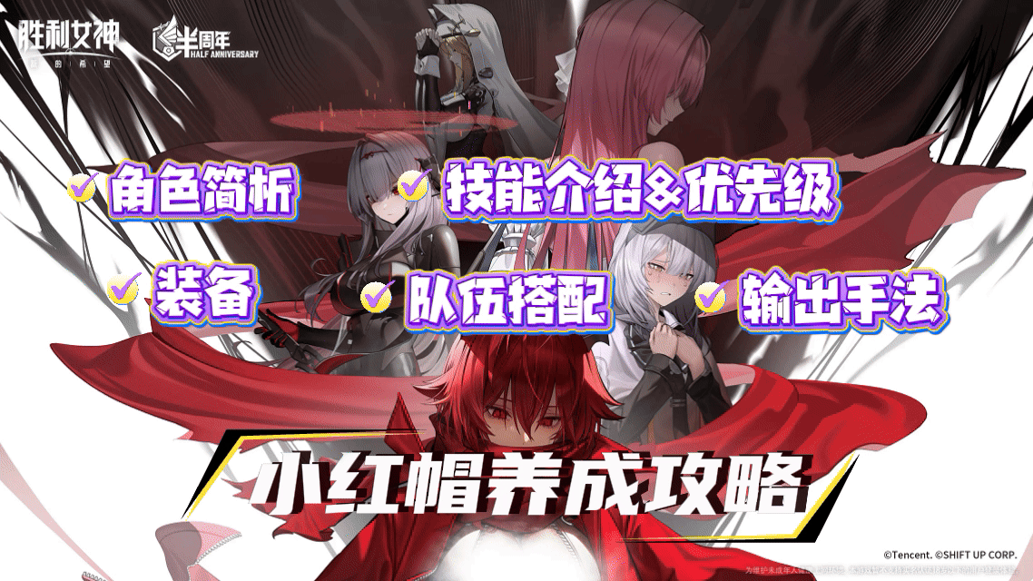 【胜利女神】小红帽全方位攻略截图