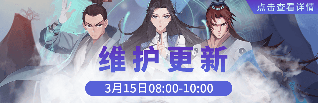 3月15日更新维护公告