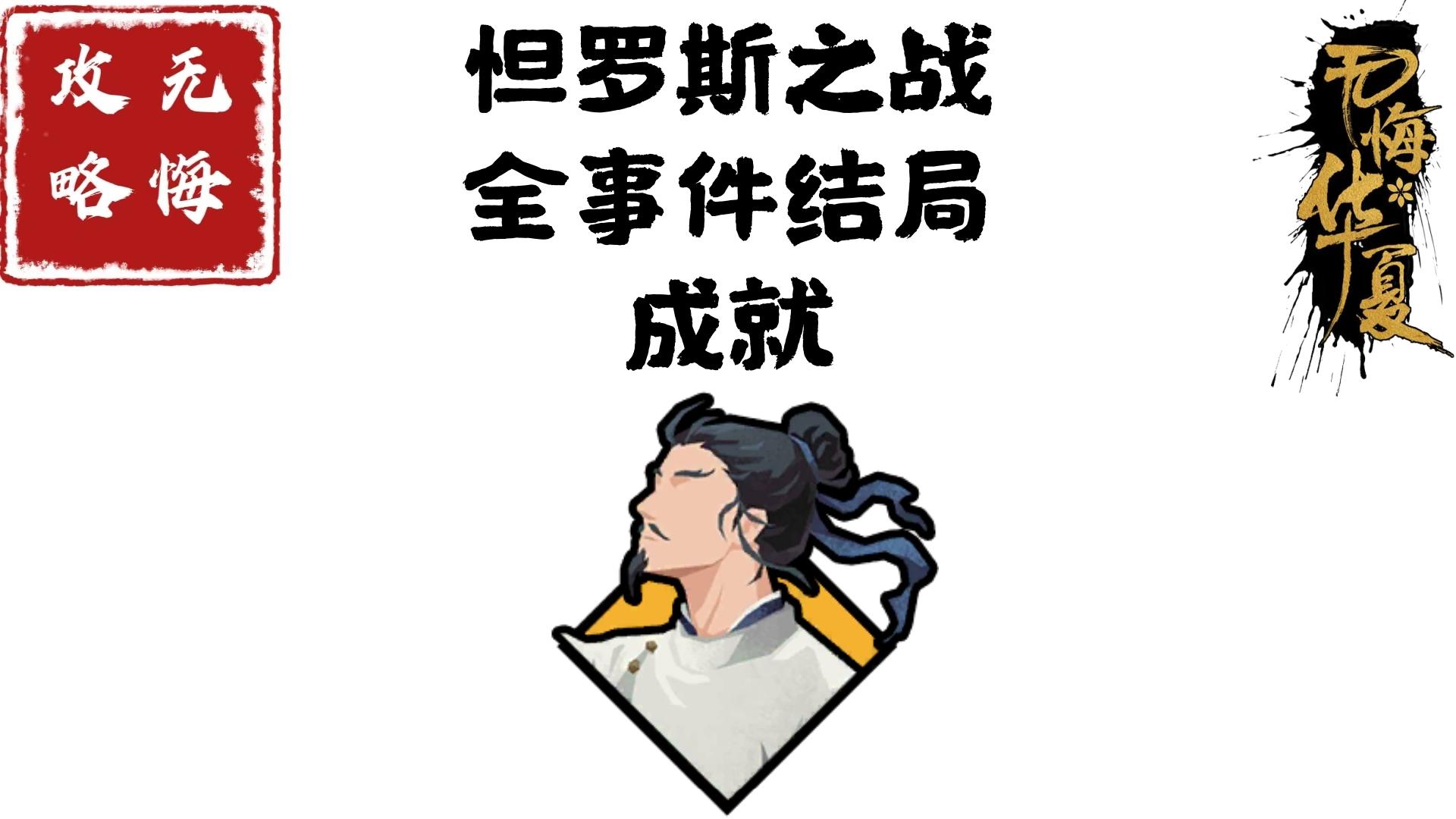 【无悔攻略】怛罗斯之战全事件结局成就
