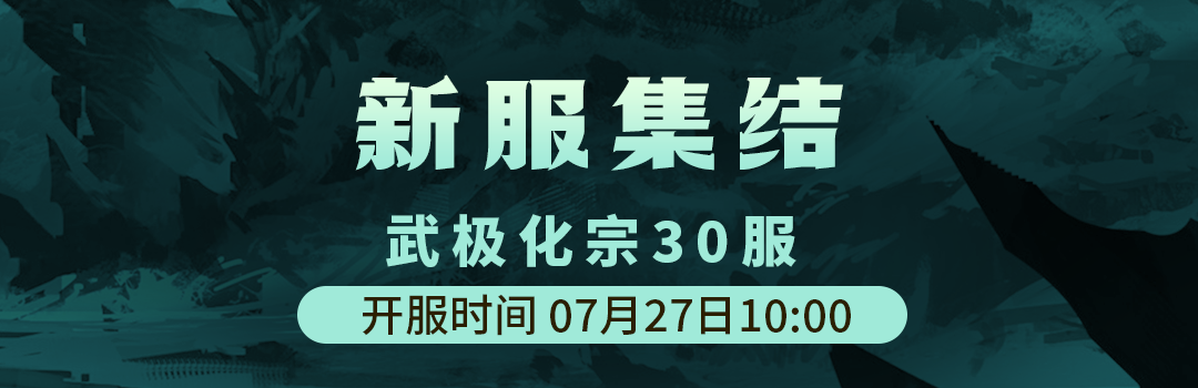 武极化宗30服7月27日新区集结！！