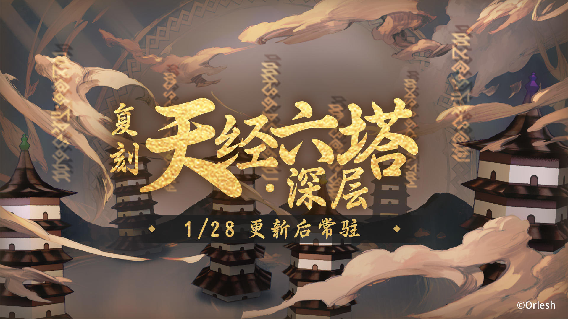 天经六塔·深层即将复刻并常驻！