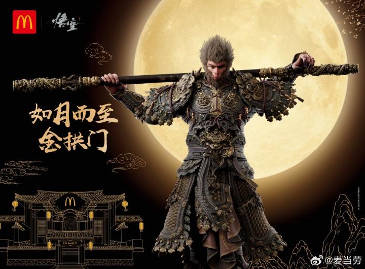 麦当劳官宣与《黑神话:悟空》联动截图