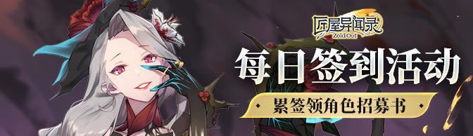《匠屋异闻录》六月签到活动上线！累签领角色招募书~