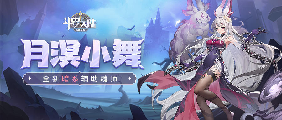 【魂师档案】月溟小舞：为了爱无怨无悔，这就是我呀。