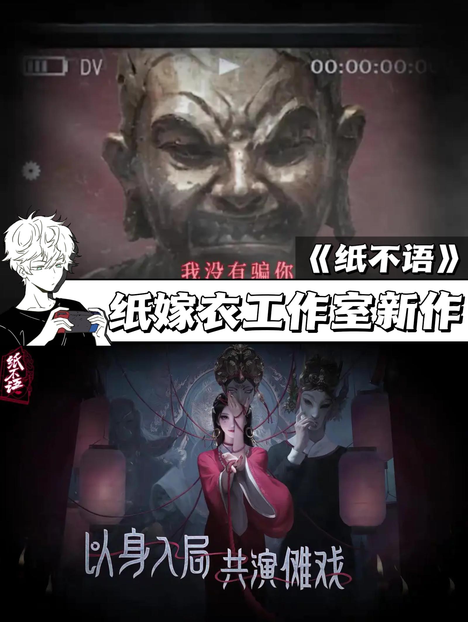 中式悬疑恐怖游戏🎮《纸不语》