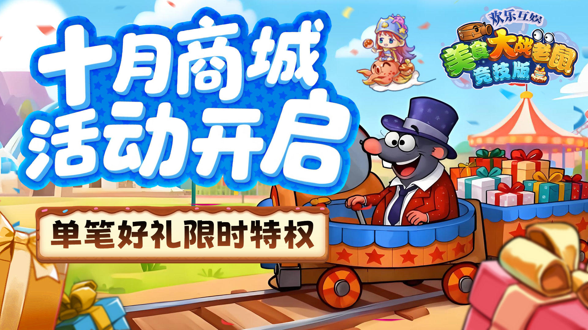 [公告]10月16日：十月商城活动开启，单笔好礼限时特权！