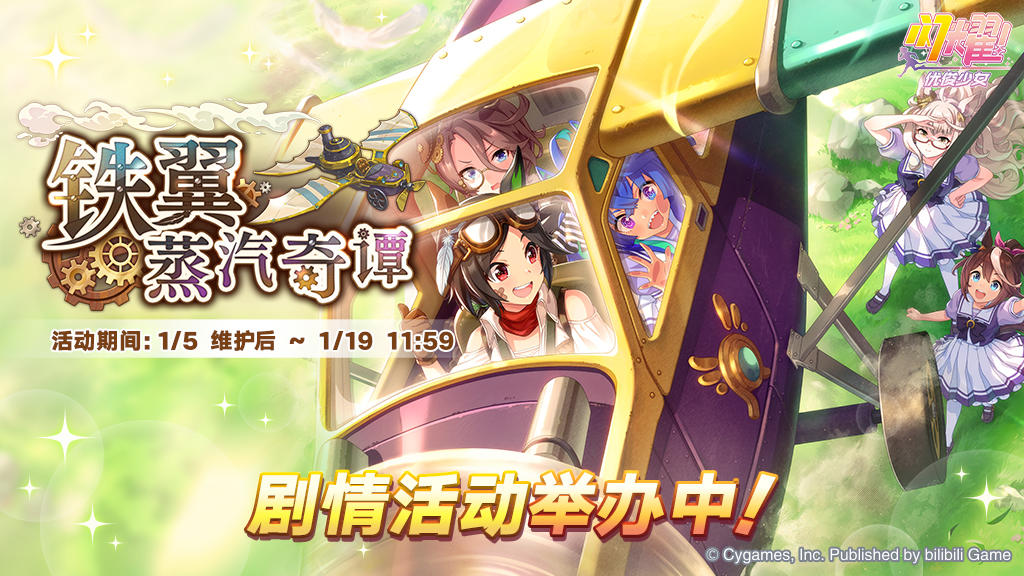 “铁翼蒸汽奇谭”剧情活动举办中！