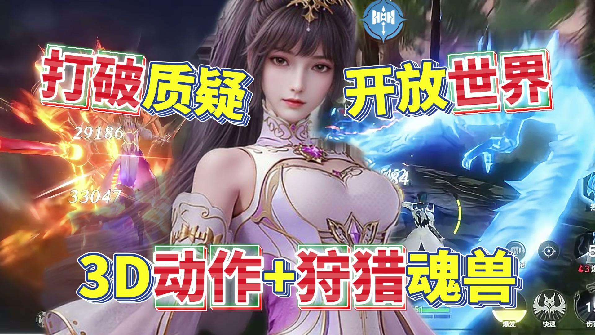 3D动作→狩猎魂兽，斗罗IP开放世界打破质疑！时装+魂环免费送！