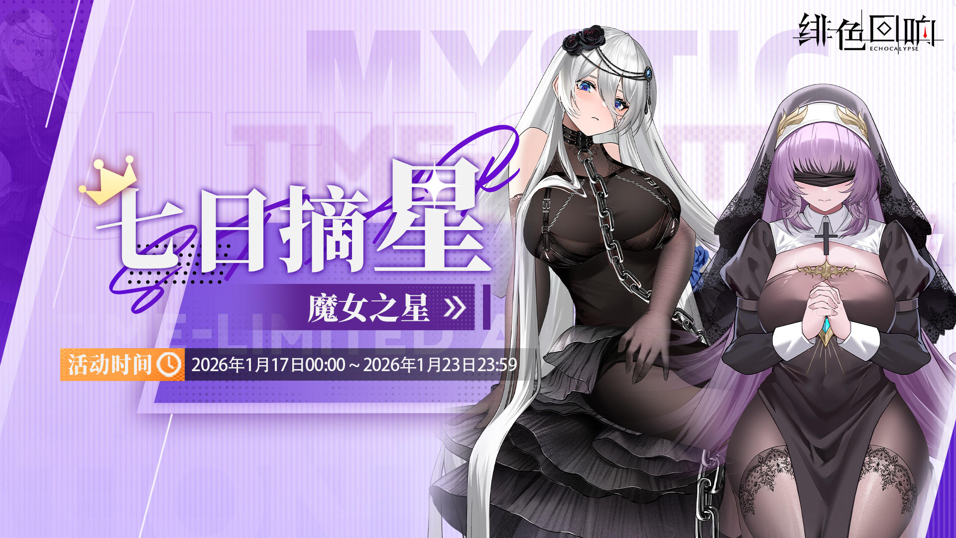 「七日摘星-魔女之星」即将上线