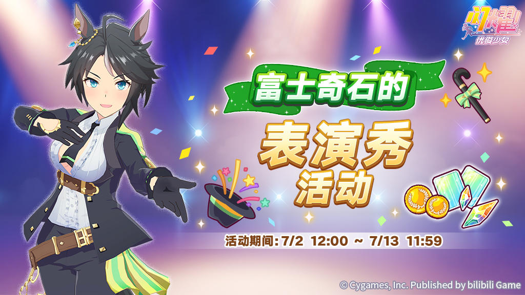 “富士奇石的表演秀”正在举办中！