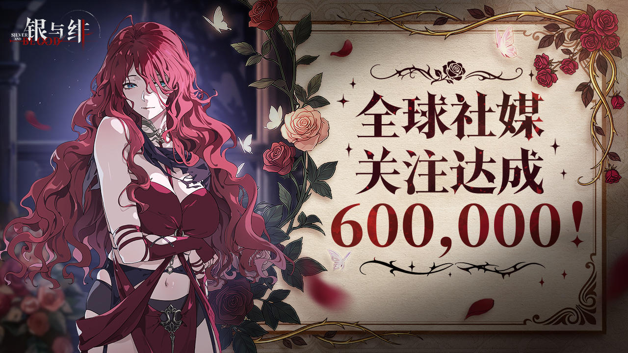 🎉《银与绯》全球社媒关注达成60万！🩸