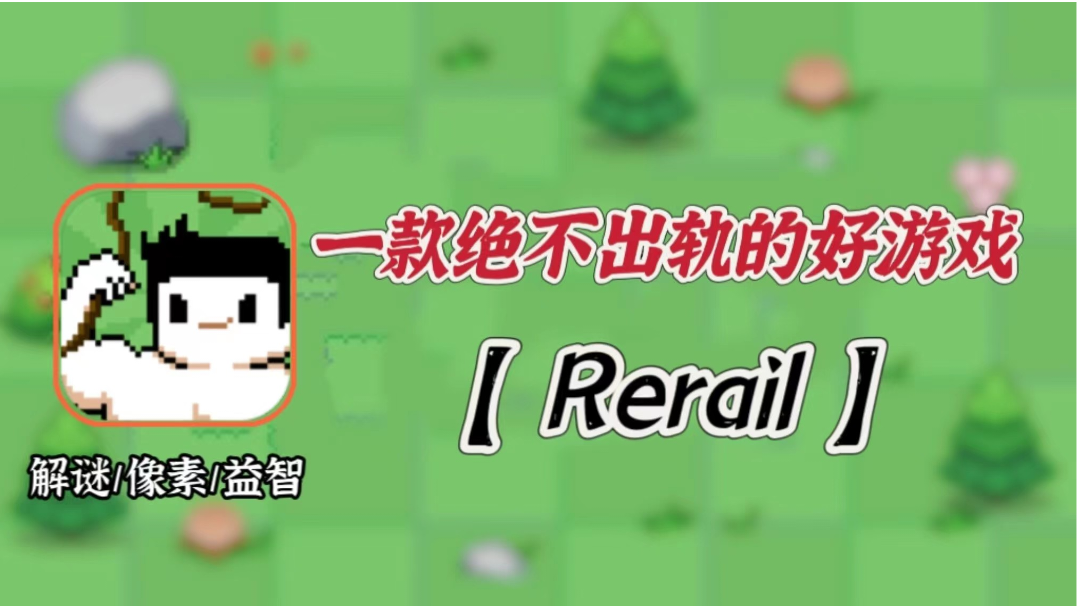 【Rerail】无敌解压游戏，让火车回到他自己的轨道上不出轨