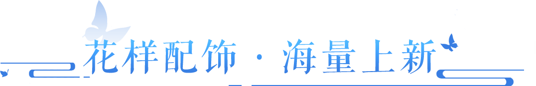 新外观！新赛道！DIY配饰系统全解析，看这一篇就够了