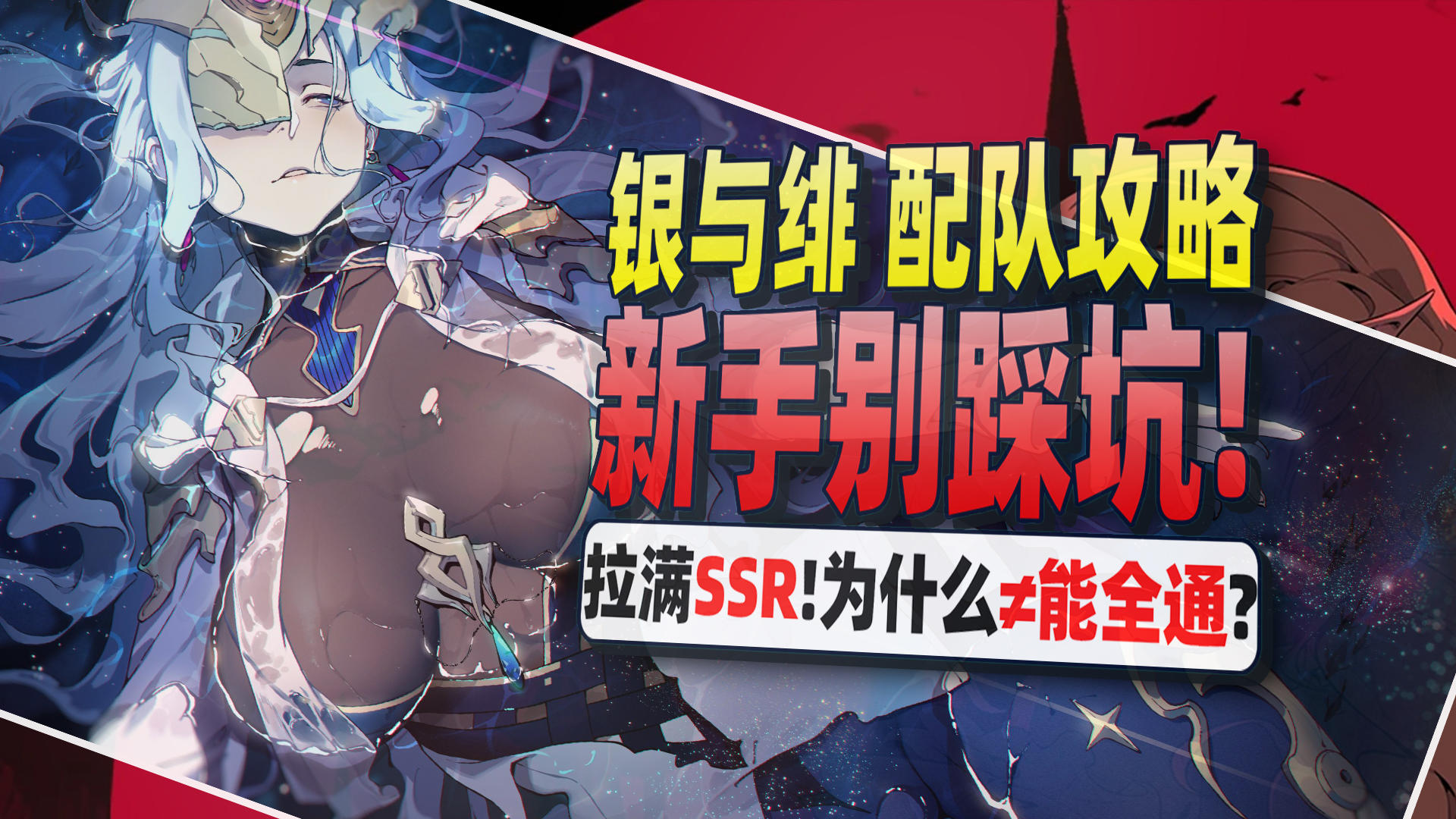 【银与绯】配队不合理？练度白瞎氪金白氪！带你完全搞懂底层逻辑