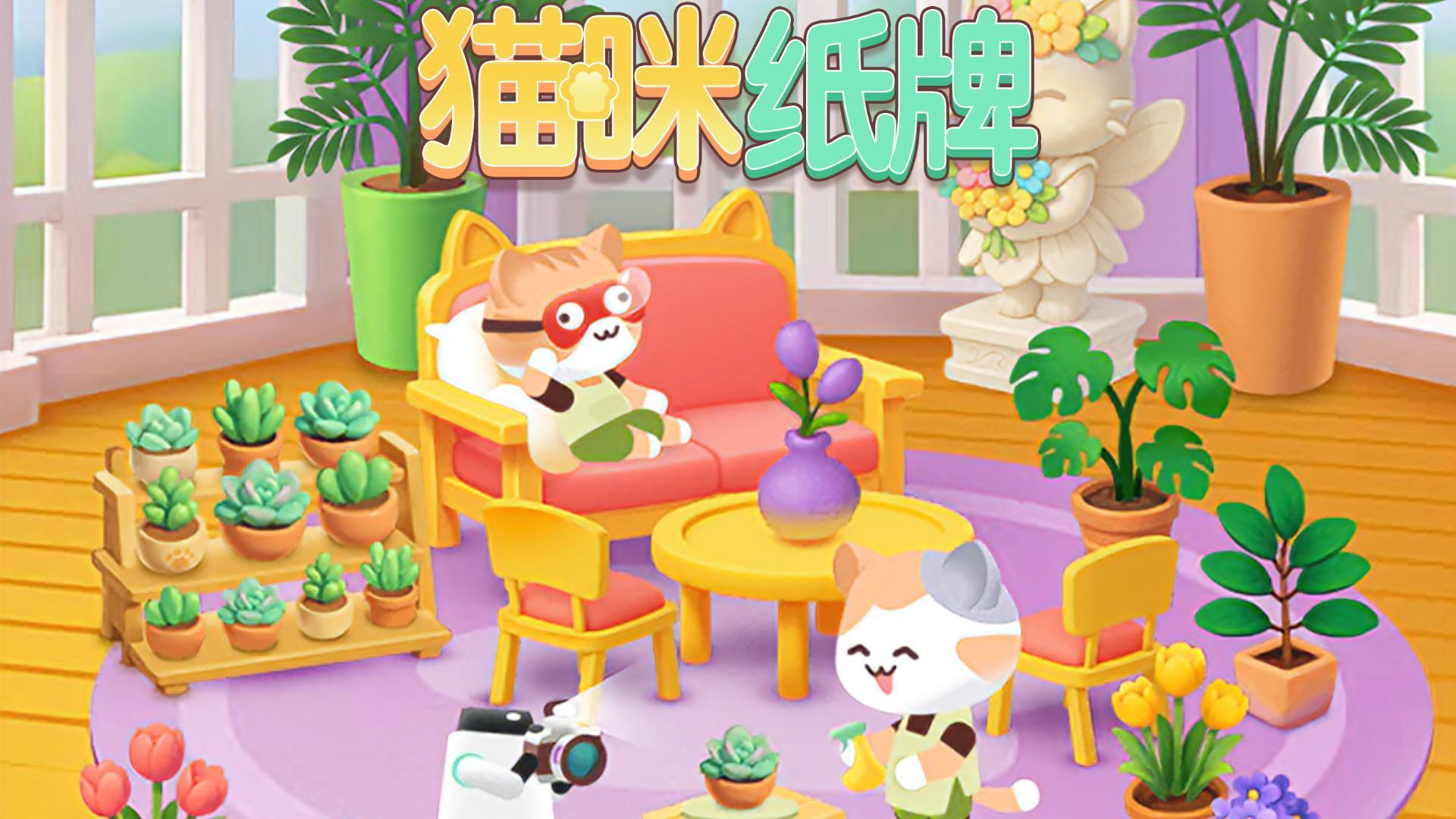 《猫咪纸牌》超好用的魔法棒道具✨☀️