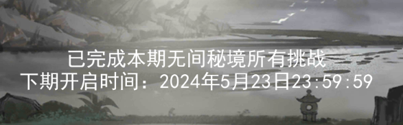 关于2024.5.10新无间秘境