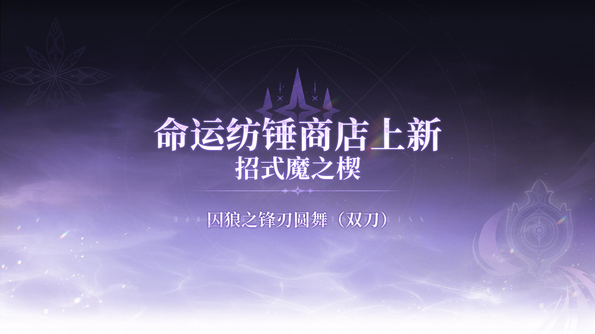 ✦命运纺锤商店上新