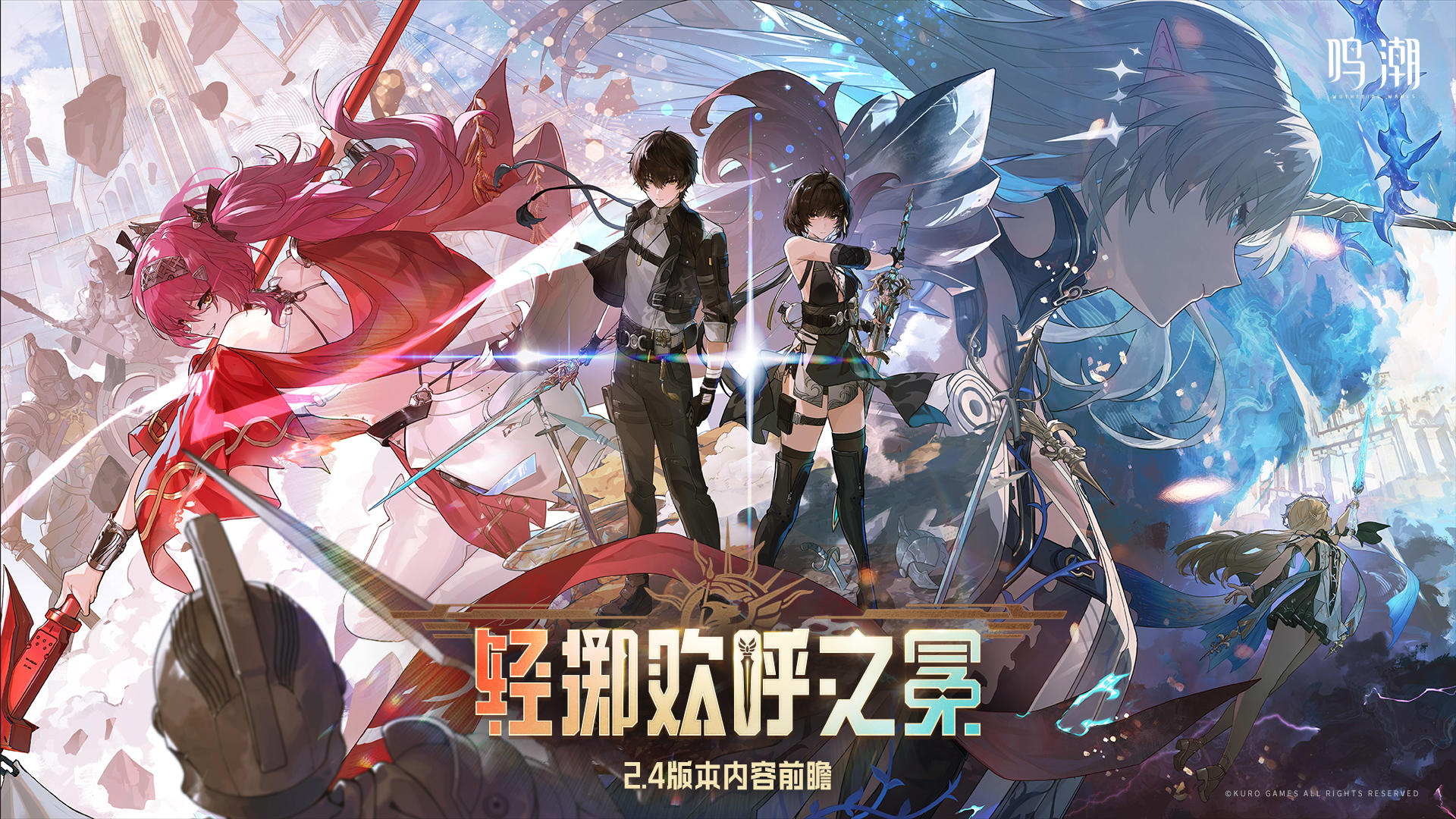 【有奖活动】鸣潮版本前瞻 | 2.4轻掷欢呼之冕6月12日即将更新