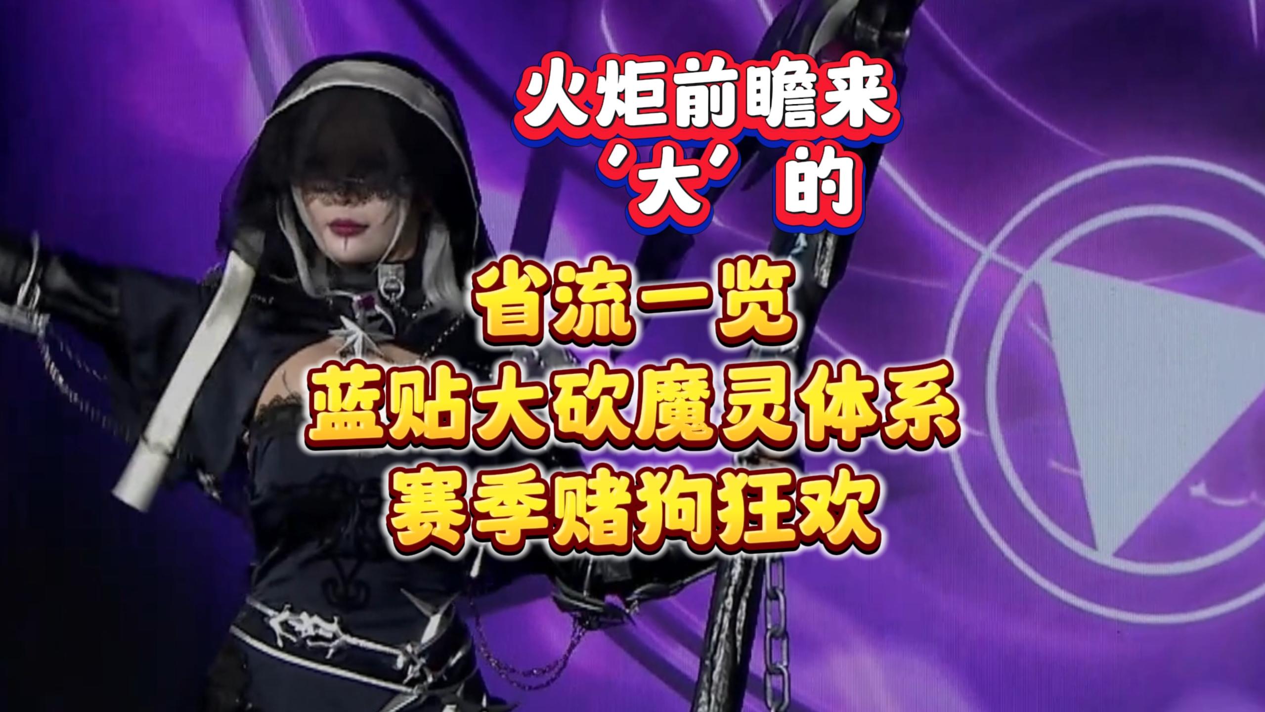 火炬之光无限前瞻省流，新版本看起来又大又爽！7月18日新赛季截图