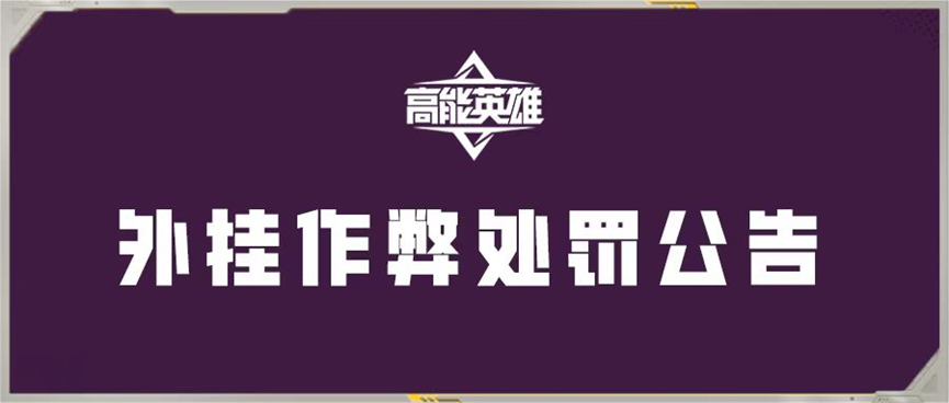 《高能英雄》外挂作弊处罚公告（2月8日）