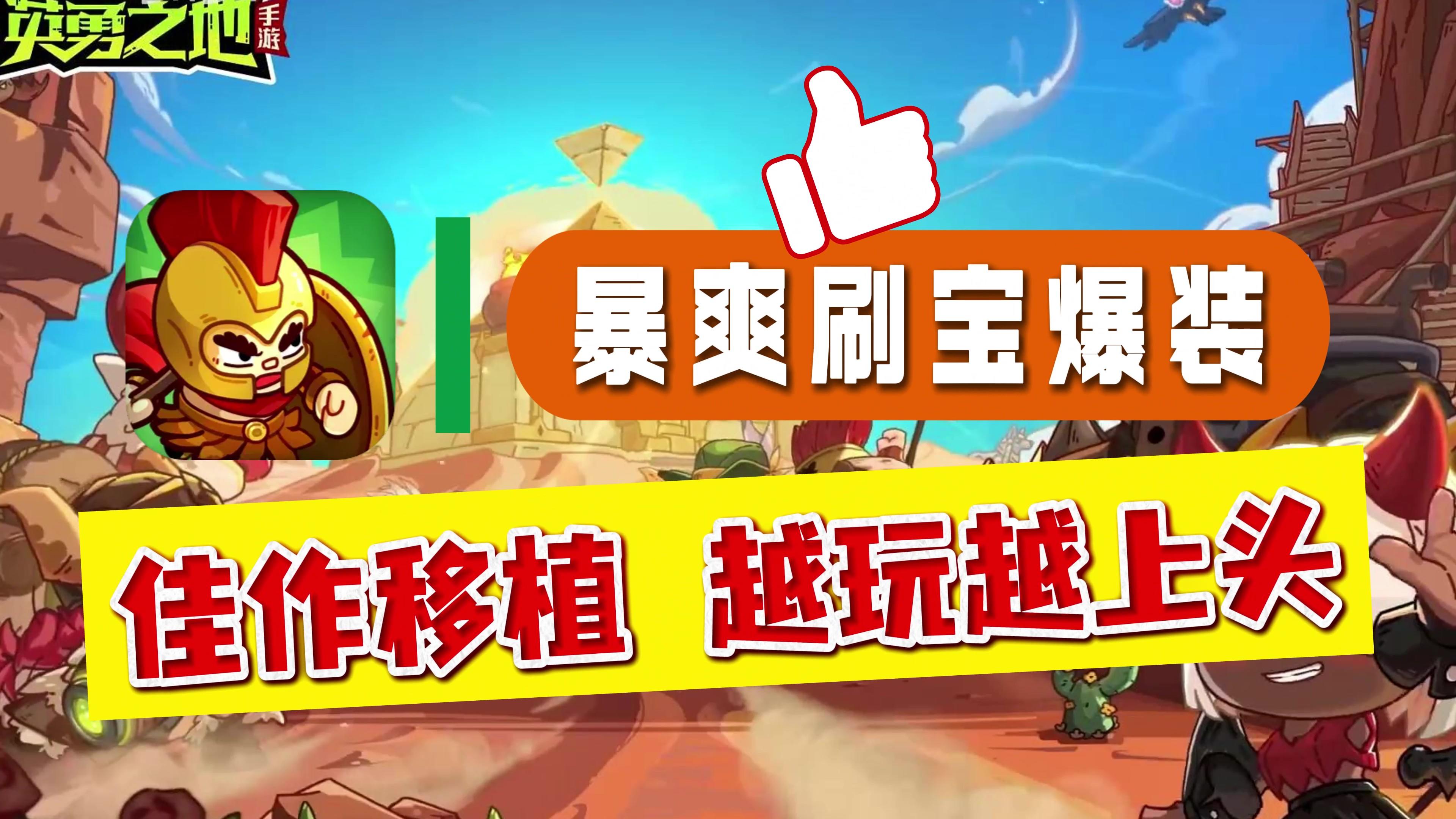 【佳作移植】手机上也能玩英勇之地了！超爽爆装刷宝，越玩越上头
