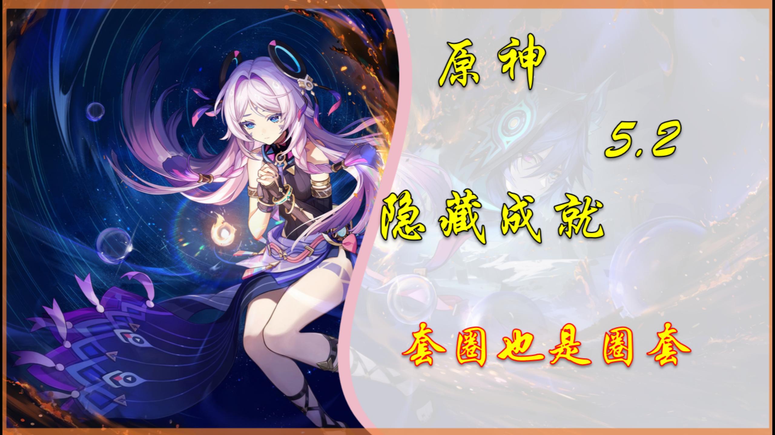 【V5.2攻略】隐藏成就「套圈也是圈套」