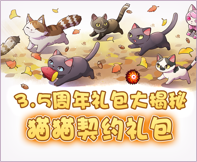 【3.5周年庆典】猫猫契约礼包大揭秘！喵呜~
