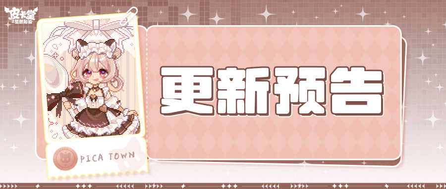 更新预告|1月8日更新 随身携带的温暖怀抱！