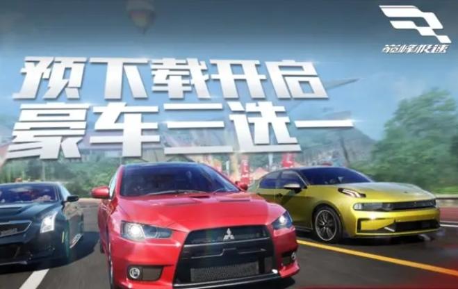 年度赛车大作已开启预下载