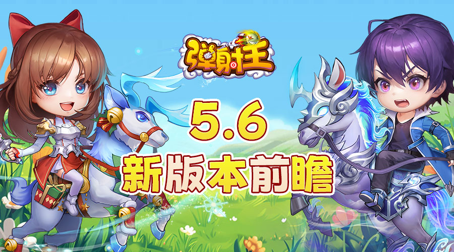 弹射王 | 5.6新版本前瞻速报！