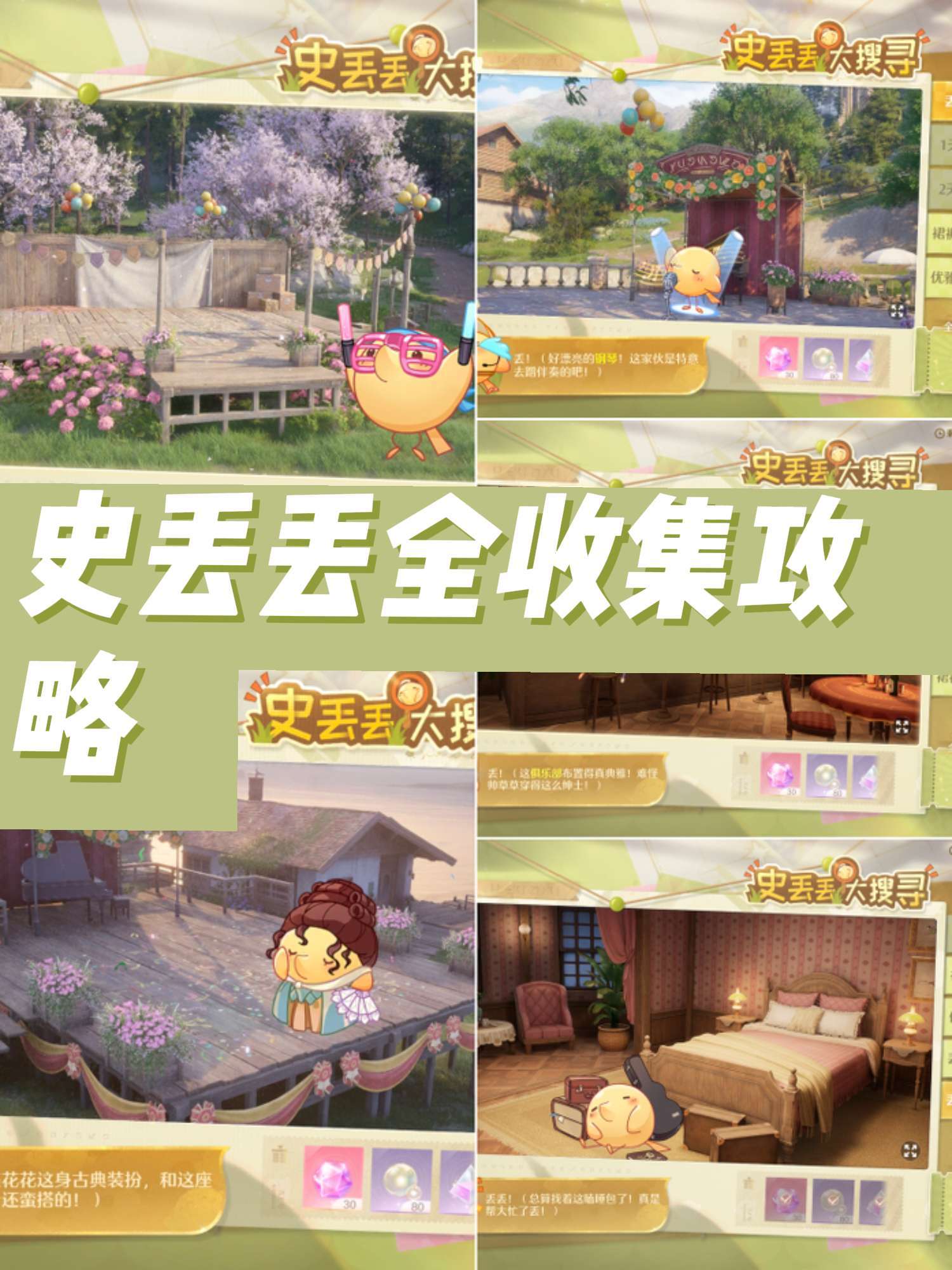 这是一期史丢丢全收集攻略