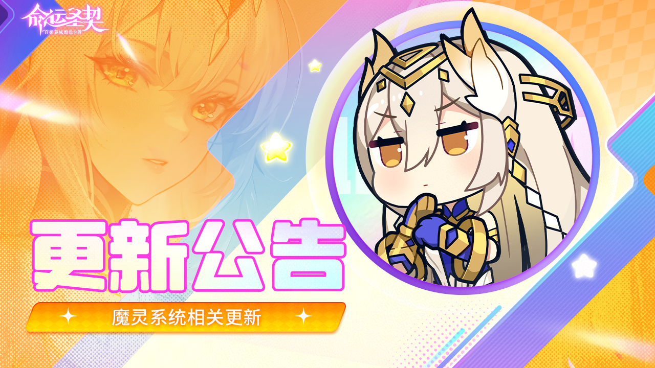 更新公告 | 魔灵能力升级！魔灵活动延长！