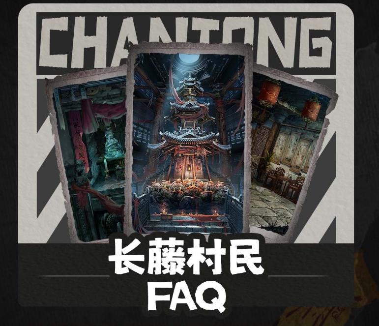 长藤村民FAQ | 玩家大人们，你的藤来了！