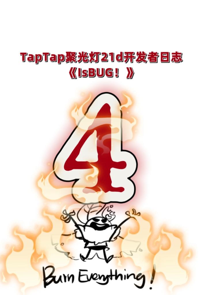 TapTap聚光灯《isBUG!》开发者日志4