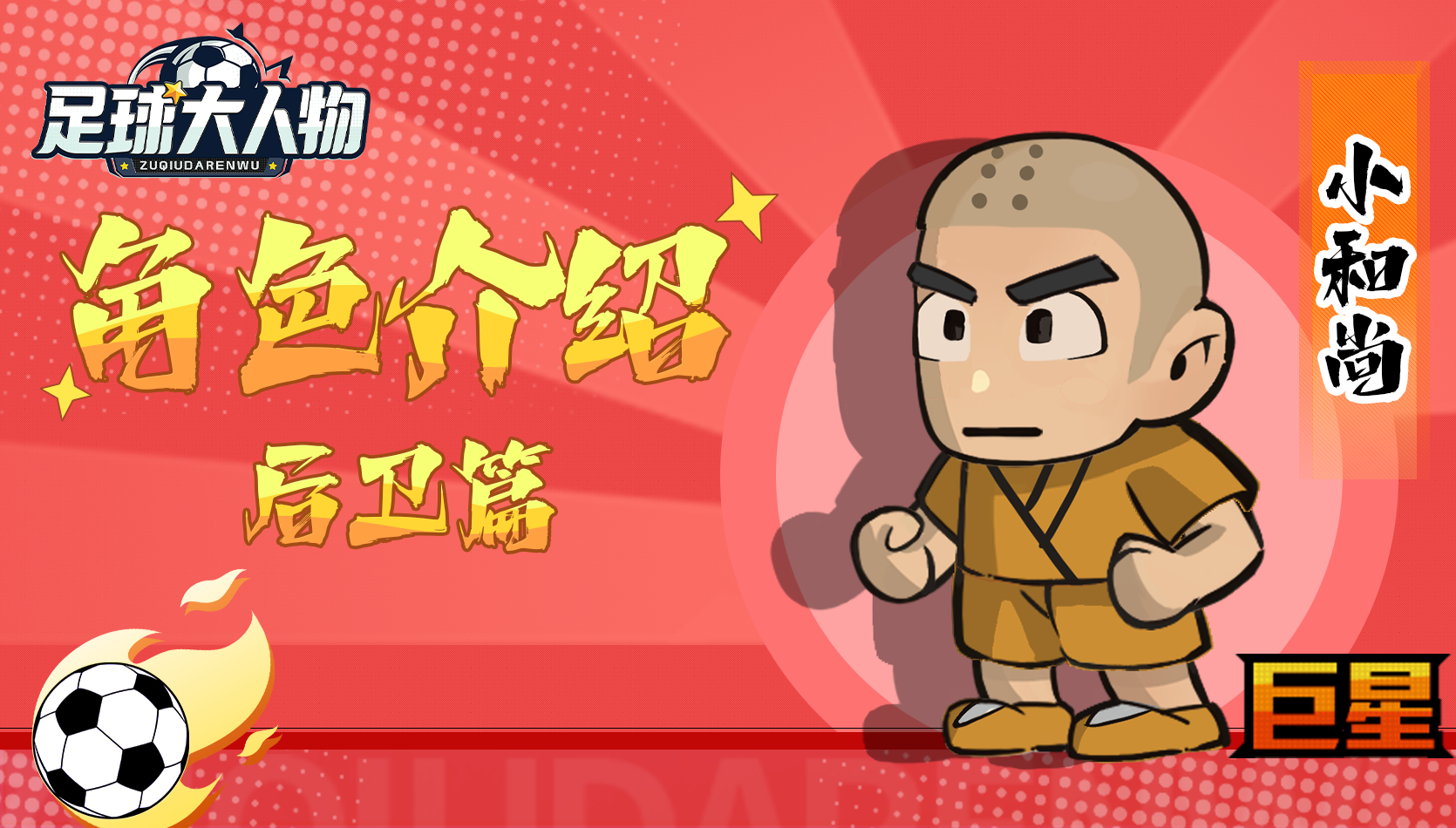 角色介绍-后卫篇-小和尚