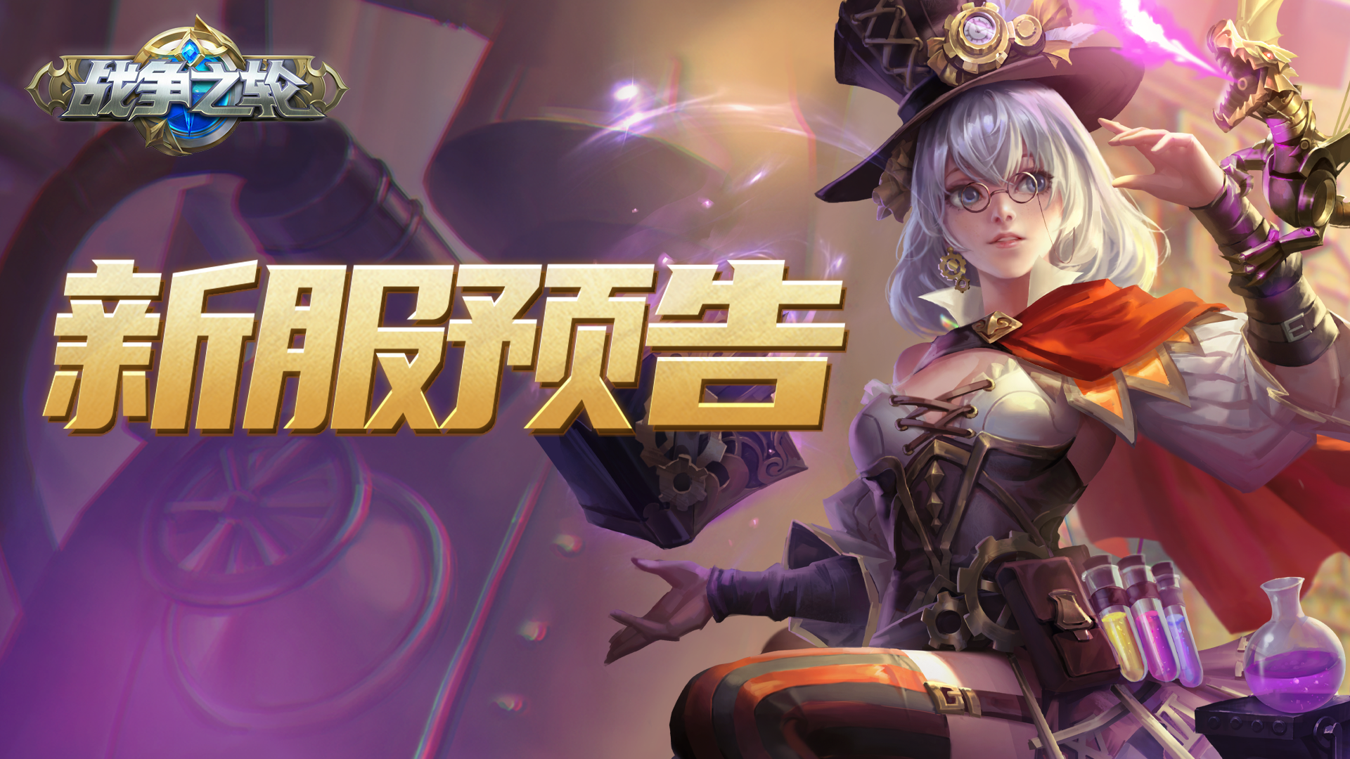 《战争之轮》新服“溃敌铸刃”12月26日开启