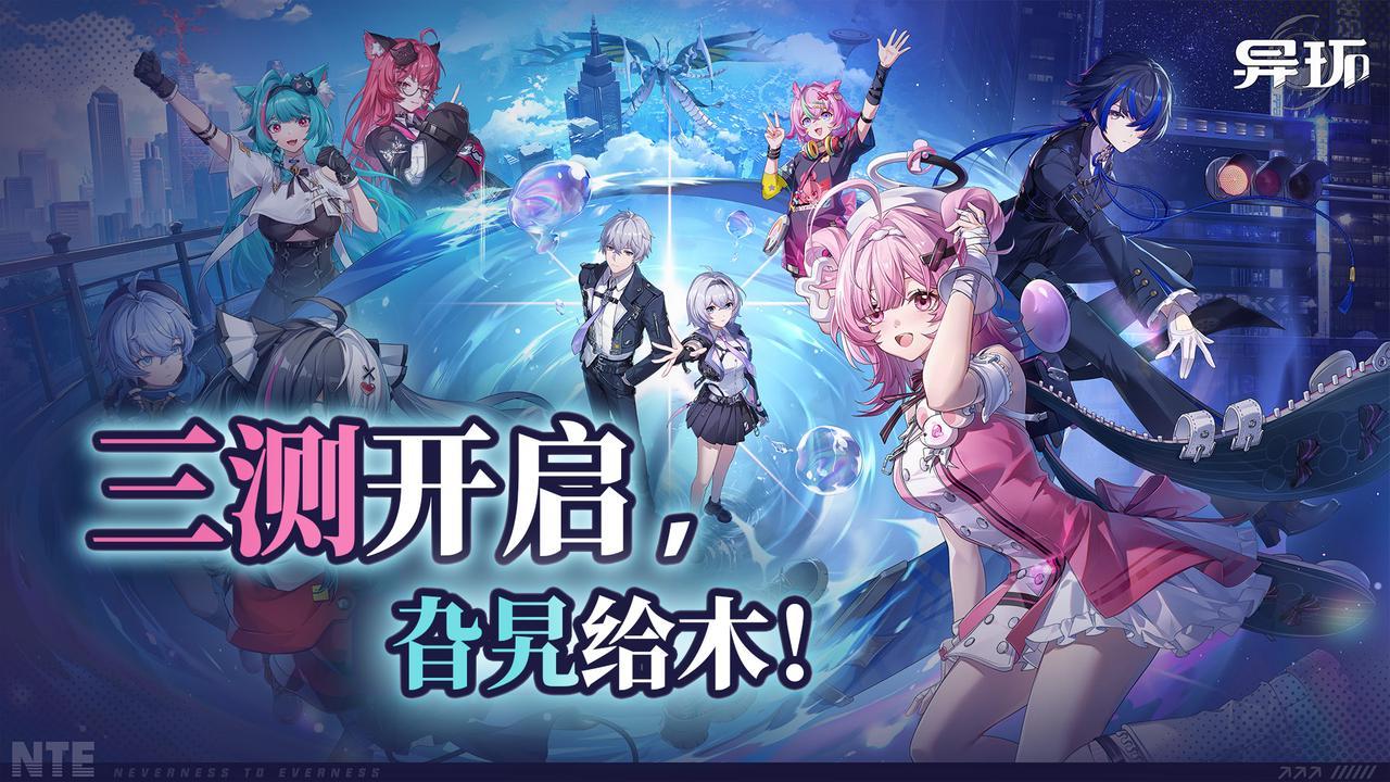 异环三测即将开启，来玩旮旯给木！