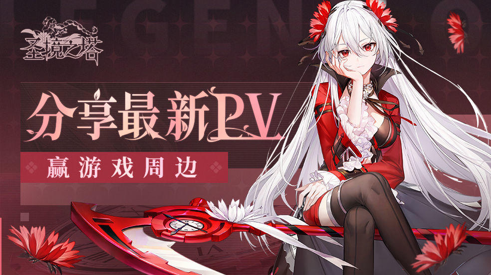 【有奖活动】观看最新PV，分享&发表感想赢周边好礼