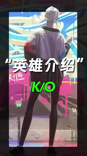 无畏契约手游英雄KO教学