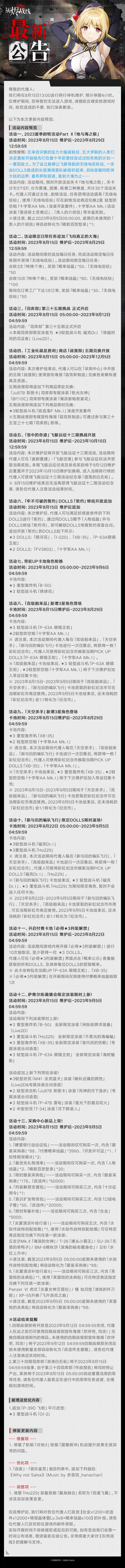 【灰烬战线】8月15日更新维护公告