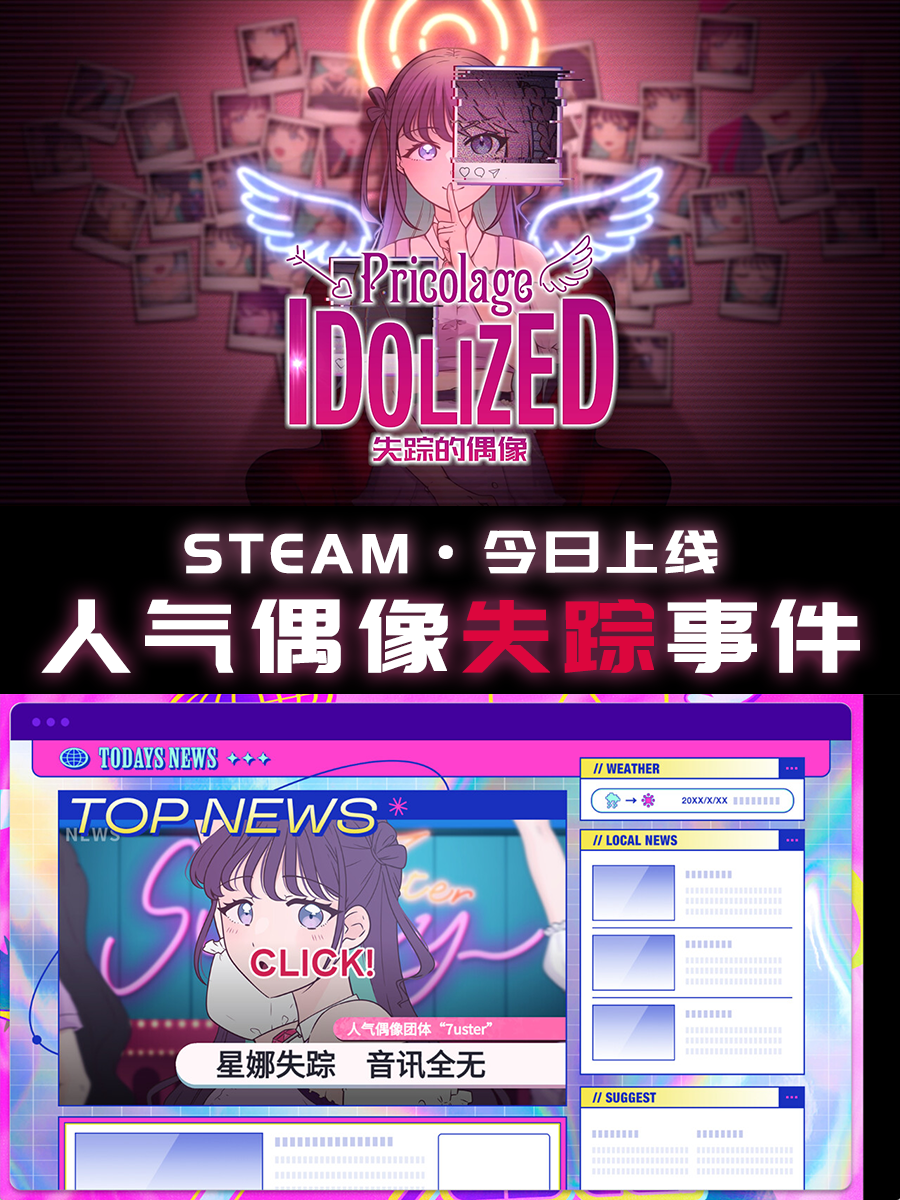 steam｜剧情解谜·人气偶像失踪事件