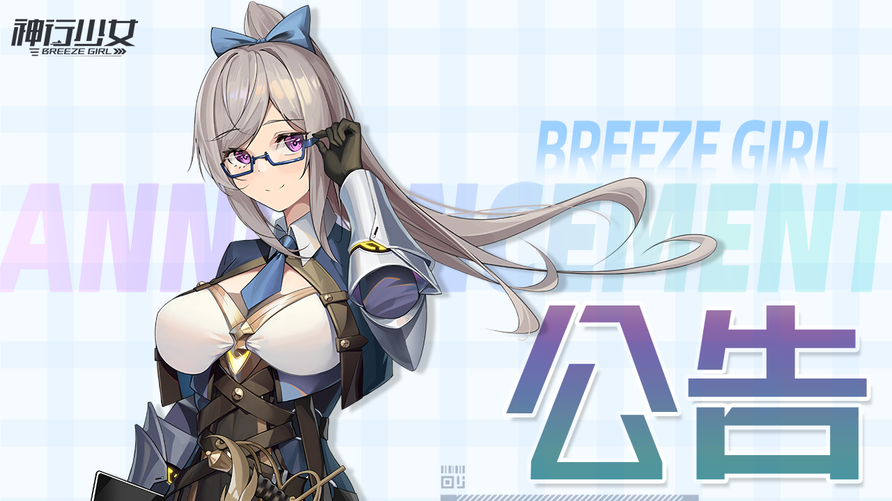 《神行少女》12月8日14:30维护公告