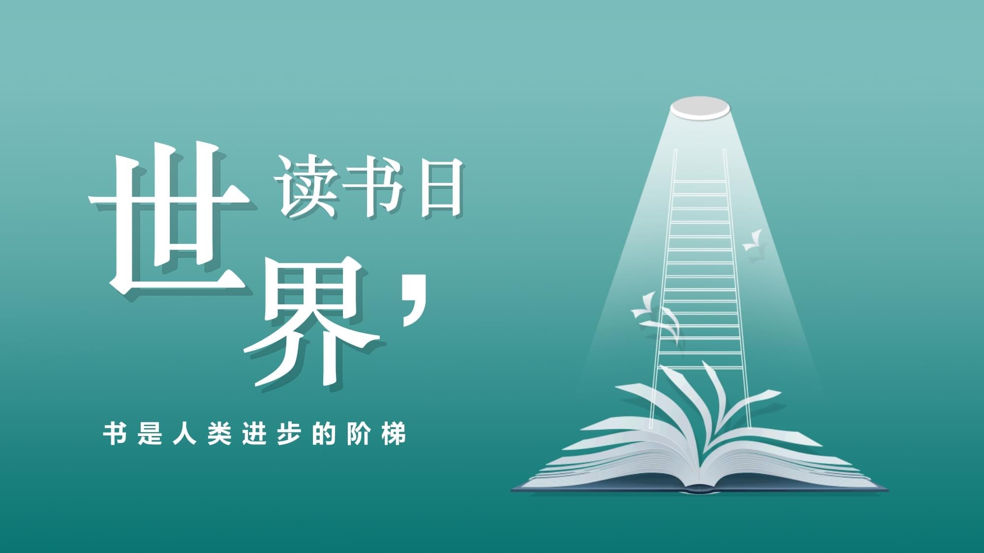 [惊喜第一期分享大会]让阅读成为习惯,让思考伴随人生