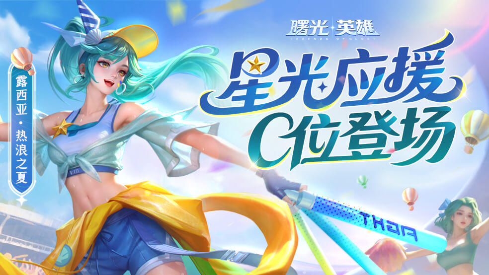 （送保星卡）新赛季元气出击！露西亚免费皮肤抢先看！