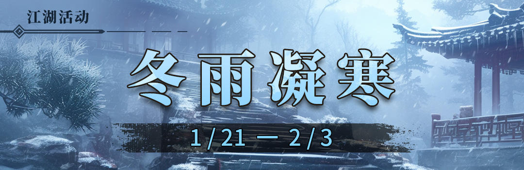 冬雨纷纷落，寒气渐渐浓（第二周）