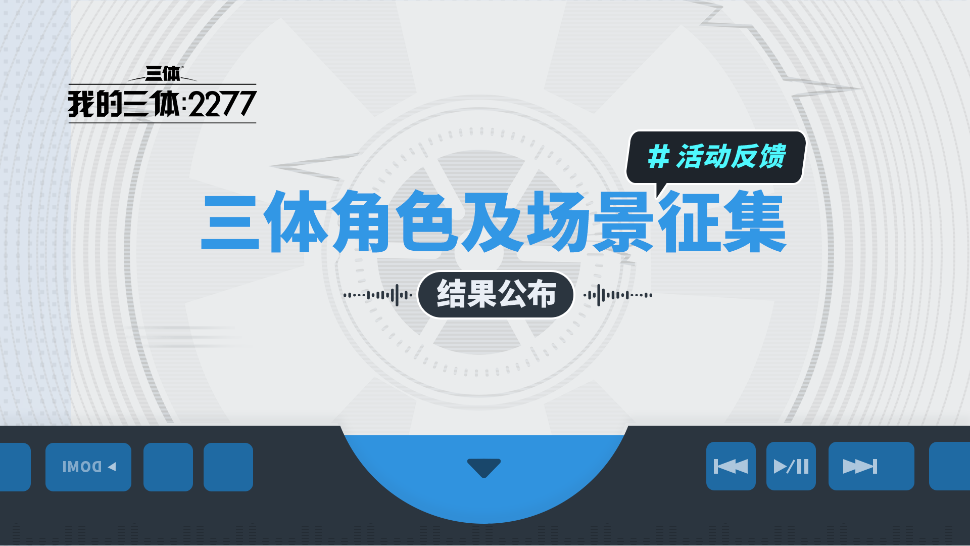 预设角色及场景征集结果公布！