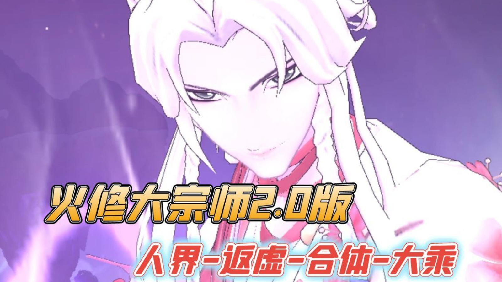 火修大宗师搭配2.0人界返虚合体大乘神通搭配截图
