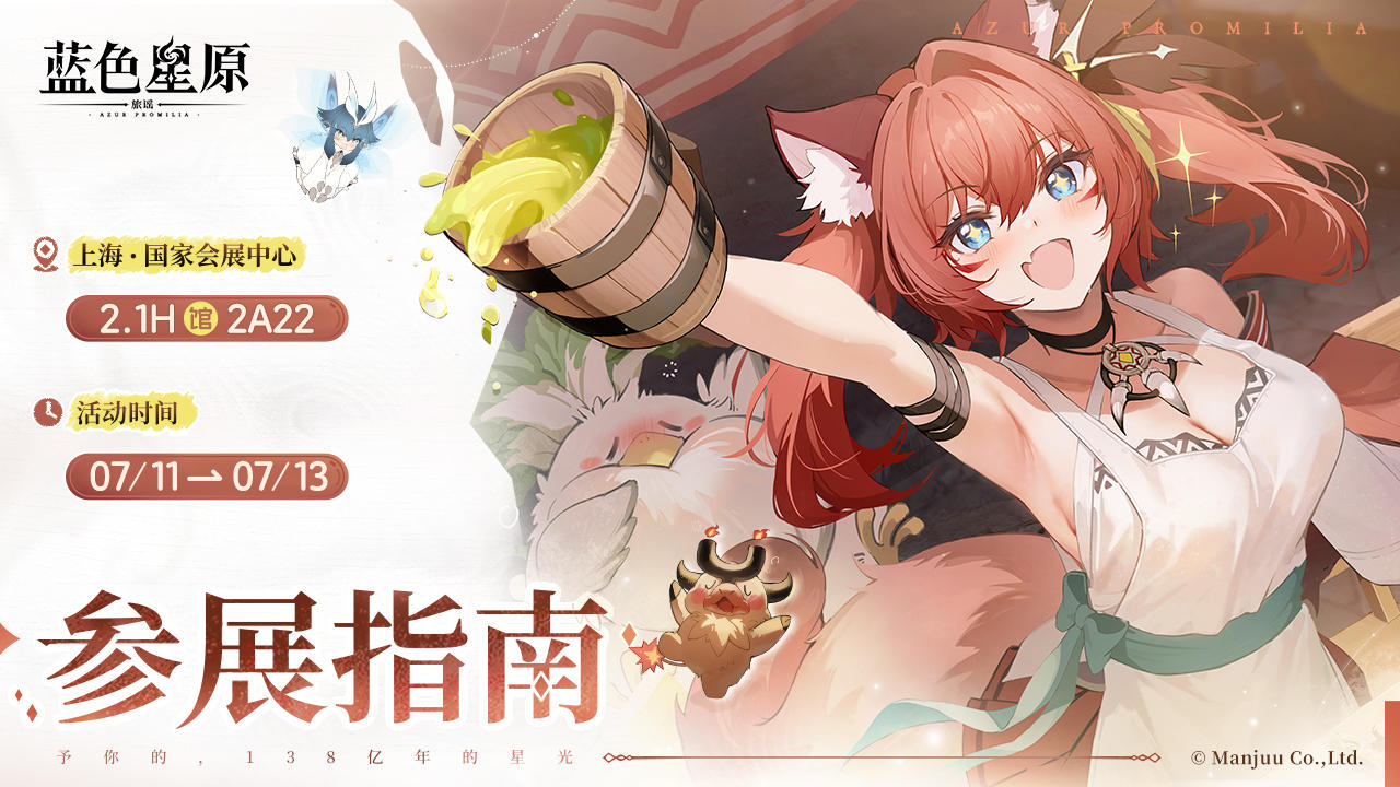 《蓝色星原：旅谣》BW2025参展信息